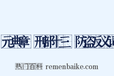 元典章·刑部十三·防盗反义词是什么意思的图片